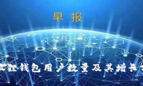 小狐狸钱包用户数量及其增长分析