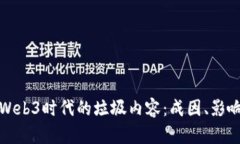 : 理解Web3时代的垃圾内容：成因、影响及对策