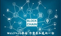   Web3入门指南：你需要知道的一切