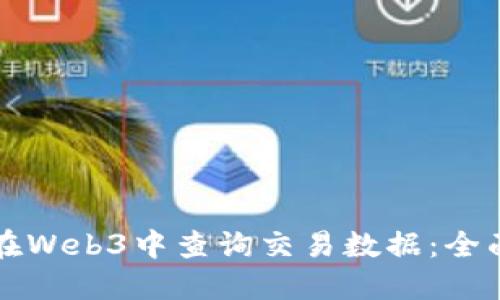 如何在Web3中查询交易数据：全面指南