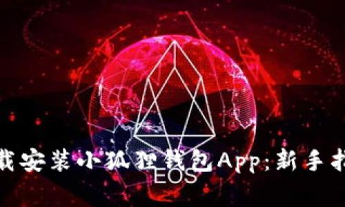 : 如何快速下载安装小狐狸钱包App：新手指南与注意事项