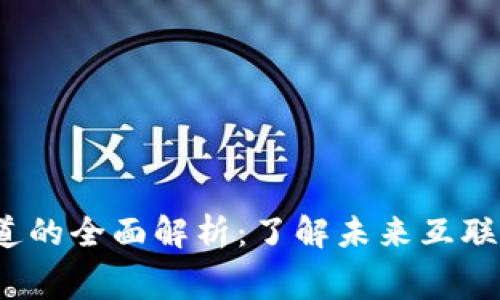 Web3细分赛道的全面解析：了解未来互联网的多元领域