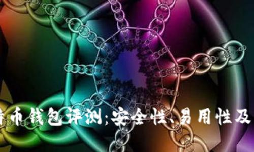 币信比特币钱包评测：安全性、易用性及功能详解