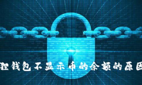 Title: 小狐狸钱包不显示币的余额的原因与解决方法