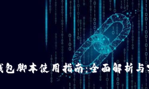 小狐狸钱包脚本使用指南：全面解析与实操技巧