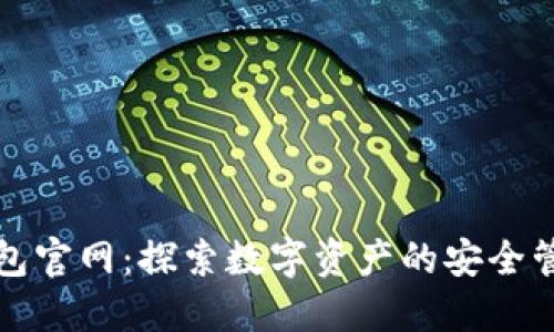 国际小狐狸钱包官网：探索数字资产的安全管理与创新体验