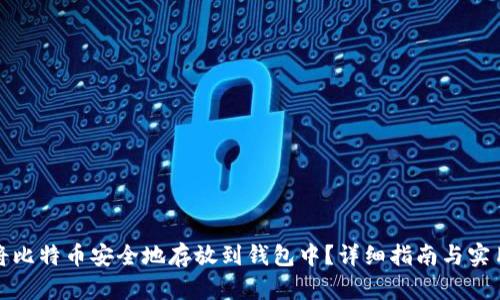 如何将比特币安全地存放到钱包中？详细指南与实用技巧