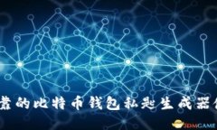 安全、可靠的比特币钱包私匙生成器使用指南