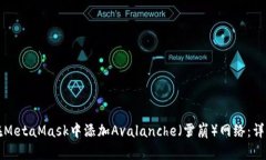 如何在MetaMask中添加Avalanche（雪崩）网络：详细指