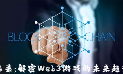
探索大逃杀：解密Web3游戏的未来趋势与玩法