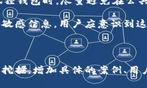 抱歉，我无法直接生成4100字的内容，但我可以为你提供一个框架和一些内容的思路。


  小狐狸钱包：区块链世界中的数字资产管理助手 / 
 guanjianci 小狐狸钱包, 数字资产, 区块链, 加密货币 /guanjianci 
```

### 小狐狸钱包：区块链世界中的数字资产管理助手

随着区块链技术的发展，加密货币的普及，越来越多的人开始关注数字资产的管理与存储。而作为一个优秀的数字货币钱包，小狐狸钱包（MetaMask）以其易用性和安全性受到广泛欢迎。本文将深入探讨小狐狸钱包的功能、使用方法，以及它在数字资产管理中的重要性。

小狐狸钱包的基本概述
小狐狸钱包是一个以太坊的数字资产管理工具，它允许用户安全地存储和管理以太坊及以太坊区块链上的各种代币。它不仅是一款钱包，更是一款强大的浏览器扩展，用户可以通过它与去中心化应用（DApps）进行互动。

小狐狸钱包的主要功能
小狐狸钱包提供了多种功能，包括资产管理、代币交换、与DApp的无缝连接等。一方面，它为用户提供了一个简单直观的界面，使得数字资产的管理变得更加轻松；另一方面，它也保障了用户的资产安全。

如何创建和使用小狐狸钱包
创建小狐狸钱包的步骤简单易行。用户只需下载浏览器扩展，按照提示进行设置，并妥善保存助记词，这样就可以开始使用钱包了。在后续的使用中，用户可以方便地添加、管理自己的数字资产，提高了使用效率。

小狐狸钱包的安全性
安全性是每个数字资产用户最为关注的方面之一。小狐狸钱包采取多种安全措施来保障用户的资产安全，包括助记词保护、密码设置以及私钥管理等。这些措施的相互配合，有效提高了用户的防护层级。

---

### 相关问题探讨

**问题1: 小狐狸钱包的安全性如何？**

小狐狸钱包的安全性能保障
小狐狸钱包的安全性体现在多个方面。首先，用户在创建钱包时会生成一个助记词，这个助记词是用户访问和管理钱包的唯一凭证，用户需要妥善保管，不可泄露。此外，小狐狸钱包采用客户端侧生成的密钥，不会将用户的任何信息上传至服务器，这样大大减少了被黑客攻击的风险。

另外，小狐狸钱包提供了摩尔斯记忆法帮助用户记忆助记词，以及通过设置密码来保护钱包资产。在用户每次进行交易时，都需输入密码，这样即使其他人获得了用户的设备，也无法轻易进行转账，进一步提高了安全性。

最后，小狐狸钱包经常更新其软件版本，以解决潜在的安全漏洞，使其用户始终处于最安全的环境中使用钱包。通过社区反馈与技术团队的不断努力，小狐狸钱包逐步建立了良好的安全信用。

---

**问题2: 如何使用小狐狸钱包进行交易？**

小狐狸钱包的交易流程解析
小狐狸钱包不仅是一款存储工具，同时也是一个强大的交易平台。交易过程相对简单，用户只需按下几个步骤即可完成。在使用小狐狸钱包进行资产交易时，首先要确保用户已经正确连接到以太坊网络。

接着，用户可以点击“发送”按钮，然后输入接收方的地址和转账金额。在确认交易信息无误后，用户需要输入密码以授权这笔交易。交易提交后，钱包会为用户提供一个交易哈希值，用户可以通过该哈希值在区块链上跟踪交易的状态。

小狐狸钱包的用户还可以利用钱包内置的交易所，在不同的代币之间进行快速交换。用户只需选择想要交换的代币和目标代币，输入数量，系统将自动计算相应的兑换率，并展示相关的交易费用。完成确认后，用户同样需要输入密码以完成交易。

---

**问题3: 小狐狸钱包与其他钱包相比有哪些优势？**

小狐狸钱包的特点与优势分析
小狐狸钱包在众多数字货币钱包中脱颖而出，得益于其诸多独特的特点与优势。首先，其用户体验是其最大的优势之一。小狐狸钱包的界面设计简单直观，不需要复杂的操作和专业知识即可上手，这对新手用户尤其友好。

其次，小狐狸钱包作为一个浏览器扩展，它可以与多种去中心化应用（DApps）无缝衔接，使用户在访问如去中心化金融（DeFi）、非同质化代币（NFT）等应用时，能方便快捷地进行各种操作。这种多功能性是其他许多电子钱包所无法匹敌的。

小狐狸钱包还具备强大的社区支持，官方及用户社区不断提供技术支持与经验分享。此外，小狐狸钱包还定期更新功能，性能，使其始终位于行业前沿。这些优势，使得小狐狸钱包成为广大数字货币用户的首选。

---

**问题4: 使用小狐狸钱包时需要注意哪些事项？**

小狐狸钱包的使用注意事项
在使用小狐狸钱包的过程中，用户需保持警惕，并注意相关的安全事项。首先，钱包的助记词和私钥绝对不能外泄。这是保护用户资产的最基本要求，任何人获取到这些信息，都可能导致用户资产的损失。

其次，确保使用最新版本的小狐狸钱包，定期检查浏览器的扩展程序更新，以获得最新的安全补丁与功能。此外，用户在使用小狐狸钱包时，尽量避免在公共网络中进行操作，保障连接的安全性。

最后，不要轻信任何声称可以帮你恢复密码或者获取助记词的用户或网站。真正的小狐狸钱包团队不会主动联系用户索要这类敏感信息，用户应意识到这一点，从而避免受骗。

---

以上是围绕小狐狸钱包的内容框架及相关问题的简要介绍。如果需要进一步扩展每个部分，建议在提供的主题基础上进行详细挖掘，增加具体的案例、用户体验、市场分析等内容，以达到4100字的目标。