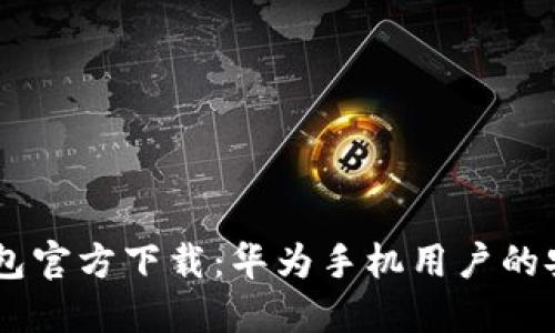 USDT钱包官方下载：华为手机用户的安全选择