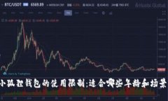 小狐狸钱包的使用限制：适合哪些年龄和场景？