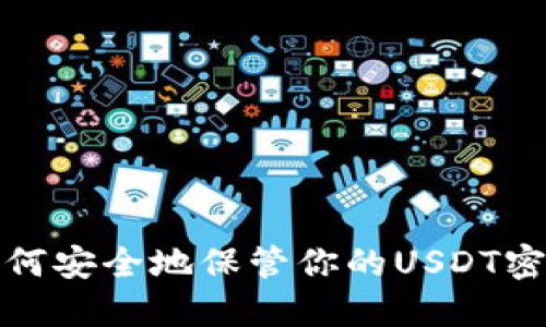 如何安全地保管你的USDT密钥