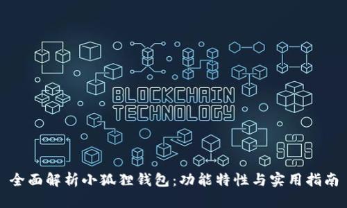 全面解析小狐狸钱包：功能特性与实用指南