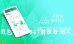 : 如何轻松地将钱包中的USDT转账给他人：步骤与