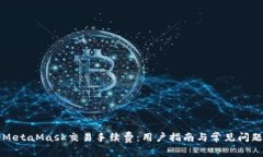 如何MetaMask交易手续费：用户指南与常见问题解析