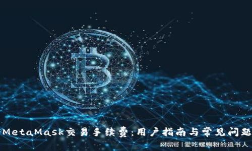 如何MetaMask交易手续费：用户指南与常见问题解析