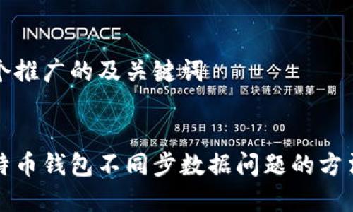 创建一个推广的及关键词


解决比特币钱包不同步数据问题的方法与指南