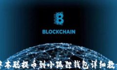 中本聪提币到小狐狸钱包详细教程