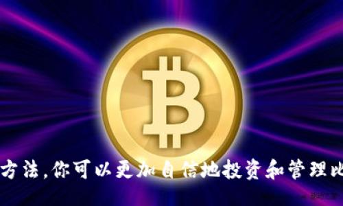 bibao
选择最佳比特币钱包，让你轻松管理比特币糖果
/bibao

比特币钱包, 比特币糖果, 加密货币, 钱包选择/guanjianci

引言：为什么选择一个好的比特币钱包至关重要
在数字货币日益普及的今天，比特币作为一种先锋的加密货币，引起了越来越多投资者和用户的关注。特别是比特币糖果（Bitcoin Candy）这种新兴的代币，更是在市场中引起了广泛的讨论和兴趣。在这样一个背景下，拥有一个安全、便捷且功能齐全的比特币钱包显得至关重要。
比特币钱包不仅仅是存储比特币的一种工具，它还是管理和交易比特币的重要手段。因此，选择合适的比特币钱包，将直接影响到你的投资体验和安全性。接下来，我们将深入探讨如何选择最佳比特币钱包，以便更好地管理你的比特币糖果。

一、比特币钱包的类型
首先，我们需要了解比特币钱包的种类，通常可以分为以下几种：
ul
    listrong移动钱包：/strong适合日常使用，可以随时随地用手机管理比特币。/li
    listrong桌面钱包：/strong适用于个人电脑，提供较高的安全性和更多的功能。/li
    listrong网页钱包：/strong通过浏览器访问，方便快捷，但安全性相对较低。/li
    listrong硬件钱包：/strong专门的设备，可以离线存储比特币，安全性极高。/li
    listrong纸钱包：/strong将公私钥打印在纸上，完全离线，安全性很高，但易损坏。/li
/ul

二、如何选择最符合需要的比特币钱包
选择比特币钱包时需要考虑哪些因素？以下几个方面是必须要问自己的问题：
ul
    li安全性 - 钱包的安全性是最重要的因素，是否支持双重认证？是否有备份功能？/li
    li使用便利性 - 界面友好程度如何？是否易于上手？/li
    li支持的币种 - 除了比特币，是否支持比特币糖果等其他币种？/li
    li费用 - 使用钱包时是否需要支付转帐费用或其他额外费用？/li
/ul
在考量这些因素后，你可以列出个人偏好的钱包，并进行比较选择。

三、影响比特币钱包选择的其他因素
除了上面提到的主要因素，还有一些其他的影响因素同样重要：
ul
    listrong社区评价：/strong查看其他用户如何评价这个钱包，了解其优缺点。/li
    listrong开发团队：/strong开发团队的技术实力与信誉也是评估一个钱包的重要因素。/li
    listrong更新频率：/strong频繁更新的 wallet 通常能迅速适应市场变化和提高安全性。/li
/ul

四、常见的问题及详细解答

问题1：什么是比特币糖果？
比特币糖果是一种基于比特币网络发行的代币，作为比特币的增值补充品。一般用于社交中心或作为一种奖励机制，吸引用户参与和互动。由于比特币糖果通常具有较高波动性，因此对于投资者来说，了解什么是比特币糖果及其市场动态非常重要。
比特币糖果之所以受到欢迎，主要因为以下几个原因：
ul
    listrong流通性：/strong比特币糖果通常可以在多个交易平台上进行交易，流通性较强。/li
    listrong低门槛：/strong相比于比特币，比特币糖果的购买门槛较低，适合更多投资者。/li
    listrong社区支持：/strong比特币糖果通常拥有较为活跃的社区，用户可以通过社区获取最新动态。/li
/ul

问题2：如何安全地存储比特币糖果？
安全存储比特币糖果是每个投资者都需要关注的问题。以下是一些安全存储的建议：
ul
    listrong使用硬件钱包：/strong硬件钱包是离线存储的最佳解决方案，安全性极高，可以有效防止网络攻击。/li
    listrong备份私钥：/strong确保你有私钥的备份，尽可能保存在多个安全地方。/li
    listrong开启双重认证：/strong任何钱包都应该开启双重认证，以增加账户的安全性。/li
    listrong定期更新：/strong保持钱包软件的更新，以避免安全漏洞。/li
/ul

问题3：比特币与比特币糖果的核心区别是什么？
比特币是最早也是最著名的加密货币，所有后来产生的代币都是为了补充或改进比特币。比特币糖果则是基于比特币网络的一种新创设代币，通常具有以下几点区别：
ul
    listrong发行机制：/strong比特币的发行经过复杂的矿工挖矿过程，而比特币糖果可能通过其他机制获得，如空投。/li
    listrong市场接受度：/strong比特币作为主流的加密货币拥有更高的市场认可度，而比特币糖果的认可度相对较低。/li
    listrong用途：/strong比特币更多被视为储值工具，而比特币糖果通常用于激励用户参与某个项目或社区。/li
/ul

问题4：如何通过比特币钱包投资比特币糖果？
投资比特币糖果的过程可以分为以下几个步骤：
ul
    listrong选择合适的钱包：/strong首选支持比特币糖果的钱包，例如硬件钱包或某些桌面钱包。/li
    listrong购买比特币：/strong通过交易所或平台购买比特币。/li
    listrong转换与提现：/strong在支持比特币糖果的交易所将比特币转换为比特币糖果。/li
    listrong保留与管理：/strong将获得的比特币糖果存入选择的钱包中，确保私钥的安全性。/li
/ul

总结
选择合适的比特币钱包对于每个投资者来说都是一项重要任务。通过了解比特币钱包的不同类型、选择标准及安全存储方法，你可以更加自信地投资和管理比特币糖果。无论是通过选择一个安全的钱包，还是在交易过程中保持警惕，都是保护你投资的重要因素。