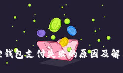 小狐狸钱包支付失败的原因及解决方案