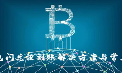 小狐狸钱包闪兑没到账解决方案与常见问题解析