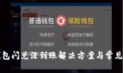 小狐狸钱包闪兑没到账解决方案与常见问题解析