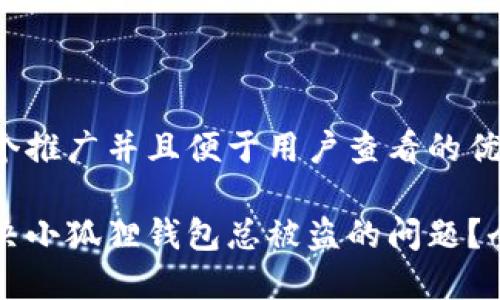 思考一个推广并且便于用户查看的优秀

如何解决小狐狸钱包总被盗的问题？全面指南