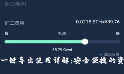 小狐狸钱包一键导出使用详解：安全便捷的资产管理方案