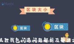 小狐狸钱包闪退问题解析及解决方案