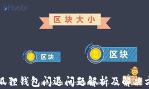 
小狐狸钱包闪退问题解析及解决方案