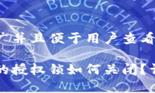 思考一个推广并且便于用户查看的优秀 

小狐狸钱包的授权锁如何关闭？详细使用指南