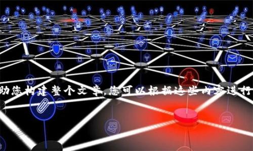 注：由于篇幅限制，我将提供一个简要框架和内容概要，以帮助您构建整个文章。您可以根据这些内容进行扩展。以下是推广的、相关关键词、以及内容大纲和问题解答。


小狐狸钱包PC端口使用指南：新手到高手的全方位解读