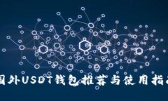 国外USDT钱包推荐与使用指南