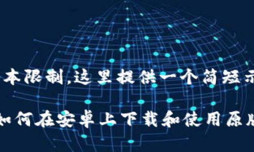 注意：由于文本限制，这里提供一个简短示例。

 全面解析：如何在安卓上下载和使用原版MetaMask