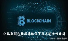 小狐狸钱包数据存放位置及其安全性分析