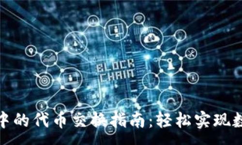 :
小狐狸钱包中的代币交换指南：轻松实现数字资产互换