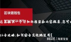 注意：由于篇幅限制，这里提供一个详细的框架