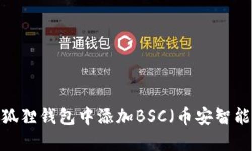 如何在小狐狸钱包中添加BSC（币安智能链）钱包？