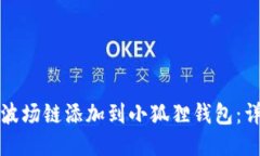 如何将波场链添加到小狐狸钱包：详细指南