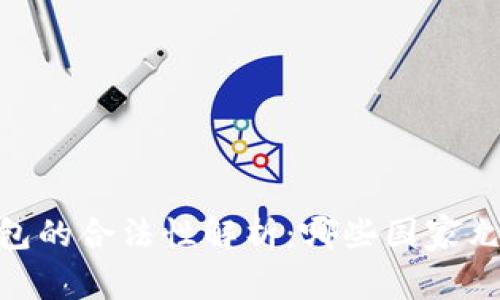 USDT钱包的合法性解析：哪些国家允许使用？