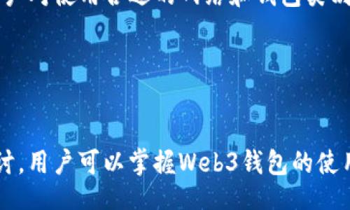 Title:
web3钱包导入私钥无效的解决方案与注意事项

Keywords:
web3钱包, 私钥, 导入无效, 解决方案

引言

随着区块链技术的快速发展，Web3钱包作为连接用户与区块链世界的重要工具，受到了越来越多的关注。Web3钱包不仅可以存储和管理加密货币，还可以与去中心化应用（dApps）进行交互。然而，在用户使用Web3钱包时，常会遇到私钥导入无效的问题。这不仅影响了用户对资产的管理，还可能导致资金的损失。本文将详细探讨Web3钱包导入私钥无效的原因、解决方案以及使用Web3钱包时的注意事项。


什么是Web3钱包及其重要性

Web3钱包是一个允许用户与区块链网络交互的软件应用。与传统的钱包不同，Web3钱包不仅可以存储数字资产，如比特币和以太坊，还可以与去中心化的金融服务、非同质化代币（NFT）市场等dApp进行互动。用户通过私钥证明对资产的所有权，而私钥通常不会存储在任何中心化服务器上，这增强了安全性。


Web3钱包的重要性主要体现在以下几个方面：
ul
li安全性：私钥是确保用户资产安全的关键，只有拥有私钥，用户才能访问和管理自己的资产。/li
li去中心化：Web3钱包允许用户直接与区块链交互，消除了对中介的需求。/li
li跨平台兼容性：用户可以方便地在多个设备和平台上使用钱包，而无需担心平台限制。/li
/ul


私钥导入无效的常见原因

当用户尝试将私钥导入Web3钱包，但收到“私钥无效”提示时，可能是由以下几个原因造成的：

ul
li私钥格式错误：私钥通常有特定的格式，如十六进制字符串。任何字符的错误或缺失都可能导致导入失败。/li
li私钥位数不正确：不同的区块链网络使用不同长度的私钥，例如，以太坊的私钥长度为64个字符。如果用户输入的私钥长度不正确，则会被认为无效。/li
li未选择正确的钱包类型：一些Web3钱包可能支持多种区块链，用户需确保选择了正确的网络和钱包类型。/li
li钱包软件问题：有时，钱包本身的Bug可能导致导入失败。确保使用最新版的钱包软件可以减少这种情况的发生。/li
/ul

解决方案：如何正确导入私钥

导入私钥到Web3钱包的步骤通常如下，用户需要小心谨慎，避免因操作不当而造成私钥丢失。以下是一些建议的解决方案：


h41. 检查私钥格式/h4

首先，确保你所拥有的私钥是有效的格式。在大多数情况下，私钥应该是一个由数字和字母组成的64个字符的十六进制字符串。如果你的私钥是以“0x”开头的以太坊私钥，确保截掉这个前缀，然后再进行导入。


h42. 确认私钥长度/h4

如上所述，不同区块链对于私钥的长度有不同的要求。以以太坊为例，私钥应为64个字符。因此，确保你的输入符合该标准。如果私钥太短或太长，都会导致导入失败。


h43. 选择正确的钱包类型和网络/h4

在导入私钥时，选择与该私钥关联的正确钱包类型并连接到相应的区块链网络。这是确保能够成功导入的关键步骤。例如，如果你的私钥是Ethereum网络上的，则应选择Ethereum钱包。


h44. 更新钱包软件/h4

如果所有步骤都正确但仍无法导入，请检查你的钱包软件是否为最新版本。软件Bug或安全问题常常是导致此类问题的原因，因此定期更新是必要的。还可以尝试更换其他钱包应用，看看是否能成功导入私钥。


使用Web3钱包的注意事项

为了确保资产安全并提高交易效率，使用Web3钱包时应遵循一些最佳实践：


h41. 始终备份私钥/h4

私钥是用户访问和管理数字资产的关键。因此，应将私钥保存在安全的位置，并定期进行备份。可以使用纸质记录或加密存储方式来避免丢失或被盗。


h42. 启用双重认证/h4

在Web3钱包中启用双重认证可以增加一个额外的安全层。即使有人知道你的私钥或密码，没有第二重认证也是无法访问你的钱包。


h43. 谨慎使用公共Wi-Fi/h4

使用公共Wi-Fi网络进行交易时，黑客可能会通过中间人攻击窃取用户信息。因此，尽量避免在不安全的网络环境下进行重要的财经操作。


h44. 定期检查交易记录/h4

定期监控你的钱包交易记录，能及时发现异常情况。如发现任何未知的交易，应立即采取措施。


相关问题探讨

h41. 私钥与助记词有什么区别？/h4

私钥和助记词是用来管理区块链资产的两种不同方式，但它们各有特点和用途。私钥是长字符串，直接用于访问用户的资产，而助记词是一组简易记忆的单词，通常由12到24个单词组成，用户可以通过这些单词生成私钥。助记词的优点在于提高了私钥的可读性和记忆能力，减少了因输入错误导致的私钥无效情况。对于新用户而言，助记词的使用更加便于资产的管理与恢复，但重要性依然需要重视。


h42. 如何安全存储私钥和助记词？/h4

保护私钥和助记词的安全性至关重要。建议首先在纸上记录然后放在保险箱等安全位置，避免将其存储在云存储或在线服务中。此外，可以选择使用硬件钱包来存储私钥，提供更高的安全性。同时，不要与他人分享你的私钥或助记词，许多在线诈骗往往通过这种方式窃取用户的资产。


h43. 如果使用Web3钱包的过程中被骗了该怎么办？/h4

如果在使用Web3钱包时被骗，应立即采取以下措施：首先，尝试停止与受影响地址的任何交易，记录所有相关细节以便将来引用；其次，报告这一事件给钱包的客服，尽可能获取钱包服务的帮助；再者，考虑转移你的其他资产，如果你的钱包涉及多个不同的资产，应该尽快转移未受影响的资产到新的、安全的钱包；此外，及时更改所有账户的密码，并启用额外的安全设置如双重身份验证。


h44. 使用Web3钱包的常见误区有哪些？/h4

在使用Web3钱包时，用户可能会陷入几个误区。首先是误以为私钥可以被恢复；实际上，一旦私钥丢失或泄露，将无法恢复资产。其次，许多用户对去中心化特性无充分认识，容易相信某些怪异的“安全”承诺。而且，仍有诸多用户对使用合适的网络和钱包类别存在误解，导致许多与钱包配套的应用不能使用。最后，部分用户在使用公共Wi-Fi进行交易，未意识到存在的安全风险，这种情况很容易造成资金的损失。因此，了解这些误区并采取适当的措施，是确保安全管理资产的关键。


总结

Web3钱包为用户提供了直接与区块链交互的能力，然而在使用过程中遇到私钥导入无效这一问题并不少见。了解其原因及解决方案，不仅有助于用户顺利完成私钥的导入，还能提高安全意识，维护资产安全。通过本文的探讨，用户可以掌握Web3钱包的使用技巧，增强对私钥及助记词的理解，确保在去中心化金融的世界中安全且有效地管理个人财务。在操作的同时，也不要忘记定期更新软件、核对私钥和助记词，在整个过程中保持警惕，确保数字资产的安全和流畅交易体验。
