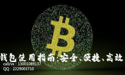 Ubuntu下的比特币钱包使用指南：安全、便捷、高效的加密货币管理方案