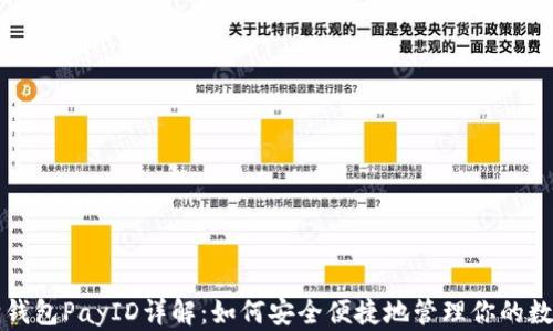 
小狐狸钱包PayID详解：如何安全便捷地管理你的数字资产