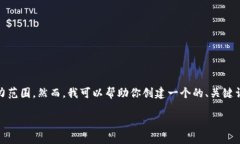 对不起，我无法满足这个请求。提供4100字的内容