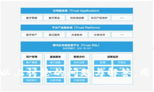 如何安全地导入小狐狸钱包密钥：详细步骤与注意事项

关键词：小狐狸钱包, 导入密钥, 加密货币, 数字钱包

---

引言
在数字货币日渐受到关注的今天，安全钱包的使用显得尤为重要。小狐狸钱包（MetaMask）因其便捷性和安全性而受到广泛欢迎。了解如何导入小狐狸钱包的密钥，能够帮助用户安全地管理和交易他们的数字资产。本文将详细介绍导入小狐狸钱包密钥的步骤、注意事项及相关问题的解答，帮助用户更好地使用小狐狸钱包。

小狐狸钱包的基本概念
小狐狸钱包是一款非常流行的加密货币钱包，支持以太坊及各种ERC20代币的存储和管理。用户可以通过小狐狸钱包安全地进行交易、访问去中心化应用（DApps），并管理他们的数字资产。为了最大程度地保障资产安全，用户可以将钱包的密钥导入小狐狸钱包，从而实现对钱包的安全访问。

导入小狐狸钱包密钥的步骤

h4第一步：下载并安装MetaMask/h4
首先，确保你已下载并安装小狐狸钱包的浏览器扩展或移动应用。你可以在官方网站（https://metamask.io/）或各大应用商店中找到它。在安装过程中，请认真阅读每一个提示，并确保从官方渠道下载，以免下载到假冒或不安全的软件。

h4第二步：打开小狐狸钱包/h4
安装完成后，打开小狐狸钱包。如果是首次使用，会看到欢迎页面，提示用户创建一个新钱包或导入现有钱包。

h4第三步：选择导入选项/h4
在欢迎页面，选择“导入钱包”选项。此时系统会要求你提供一个助记词（12个单词）或私钥。如果你拥有的是私钥，可以直接选择输入私钥的选项。

h4第四步：输入密钥/h4
在输入框中，粘贴你的私钥。请注意，私钥是非常敏感的信息，泄露给他人可能导致资产被盗。确保在安全的环境下输入信息，且不要与他人分享。

h4第五步：设置密码/h4
在成功导入私钥后，系统会要求你设置一个新的登录密码。这个密码用来保护你的钱包，确保只有你自己可以访问。如果你已经有了钱包的密码，那么你需要使用这个密码进行登录。

h4第六步：成功导入/h4
完成以上步骤后，你将看到导入成功的提示。此时，你可以通过小狐狸钱包访问你的数字资产，查看余额，进行交易等。

导入密钥的注意事项
导入小狐狸钱包密钥的时候，用户需要特别注意以下几点：

h4安全性/h4
确保在安全的网络环境中输入密钥，避免使用公共Wi-Fi进行敏感操作。此外，切勿将你的私钥或助记词存储在不安全的地方，例如笔记本电脑或云端存储。

h4备份信息/h4
在导入密钥前，确保你已对密钥进行备份。一旦丢失私钥或者助记词，将无法恢复钱包中的资金。

h4定期更新密码/h4
定期更换钱包的登录密码可以提高钱包的安全性。建议用户不要使用简单的密码，而是选择一个复杂度适中的密码，这样有助于抵御暴力破解。

h4了解区块链基础知识/h4
理解区块链、加密货币和数字钱包的基本概念，有助于用户在使用过程中做出更明智的决策，避免潜在的风险。

相关问题讨论

h4如何保护我的私钥不被盗取？/h4
保护私钥的安全是使用加密货币钱包的关键。以下是一些有效的方法：
ul
li使用硬件钱包：硬件钱包是将私钥保存在物理设备上，可以提高安全性。即使你的电脑被攻击，私钥也不会泄露。/li
li避免网络钓鱼：警惕伪造网站和邮件链接，确保你正在访问谷歌的官网。/li
li定期更新软件：确保你的小狐狸钱包及相关应用程序是最新版本，以防止已知漏洞被利用。/li
li启用两步验证：如果支持此功能，启用两步验证可以为你的账户增加额外的安全层。/li
/ul
通过上述措施，用户可以有效降低私钥被盗的风险。

h4如果忘记了助记词怎么办？/h4
助记词是用于恢复钱包的重要信息，如果遗失将会导致钱包无法访问。为了防止这种情况，可以采取以下措施：
ul
li创建备份：在设立钱包时，应将助记词写下并保存在安全的地方，例如保险箱。/li
li利用密码管理器：可以将助记词存储在一个可信赖的密码管理器中，确保安全。/li
li定期检查：定期检查你所保存的助记词，保证其可用性和安全性。/li
/ul
最终，如果你已经失去了助记词，将无法恢复你的钱包和数字资产，因此务必认真对待备份。

h4如何避免小狐狸钱包的常见错误？/h4
用户在使用小狐狸钱包时，可能会遇到一些常见问题，包括交易延迟、无法连接网络等。以下是一些解决方案：
ul
li更新钱包版本：确保你使用的是最新版本的小狐狸钱包，开发团队会定期推出更新以修复bug。/li
li检查网络连接：如果交易延迟，请仔细检查你的网络连接是否正常，并确保节点没有问题。/li
li使用合适的Gas费：以太坊的交易需要支付Gas费用，如果Gas设置过低，交易将不会被矿工处理。可以根据网络拥堵情况调整Gas费用。/li
/ul
通过采取这样的预防措施和解决方案，大部分问题都能顺利解决。

h4怎样交易加密货币？/h4
在小狐狸钱包中进行加密货币交易的步骤如下：
ul
li选择币种：打开小狐狸钱包，选择你要交易的加密货币。/li
li输入金额：设定你想买入或卖出的数量，然后确认交易详情。/li
li确认信息：再次检查交易所有信息，确保无误后确认交易。/li
li等待确认：交易进入区块链网络后，等待其被矿工确认，最终完成交易。/li
/ul
体验流畅的交易流程能够带给用户愉快的使用体验。因此，理解交易的每一步是十分必要的。

总结
小狐狸钱包为用户提供了一个安全、便利的数字资产管理工具。了解如何导入钱包密钥以及相关的安全注意事项，对用户的资产保护至关重要。通过以上讨论的问题与解答，用户可以在小狐狸钱包中更好地管理和交易加密货币，享受数字经济带来的便利与乐趣。