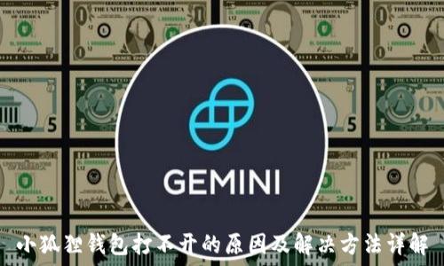     
小狐狸钱包打不开的原因及解决方法详解