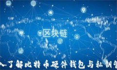 深入了解比特币硬件钱包与私钥管理