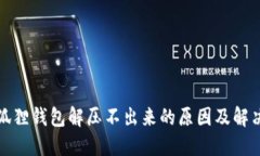 : 小狐狸钱包解压不出来的原因及解决方法